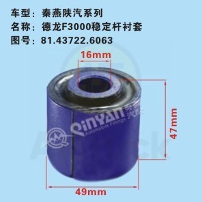 Сайлентблок переднего стабилизатора ф 49мм Qinyan SHAANXI